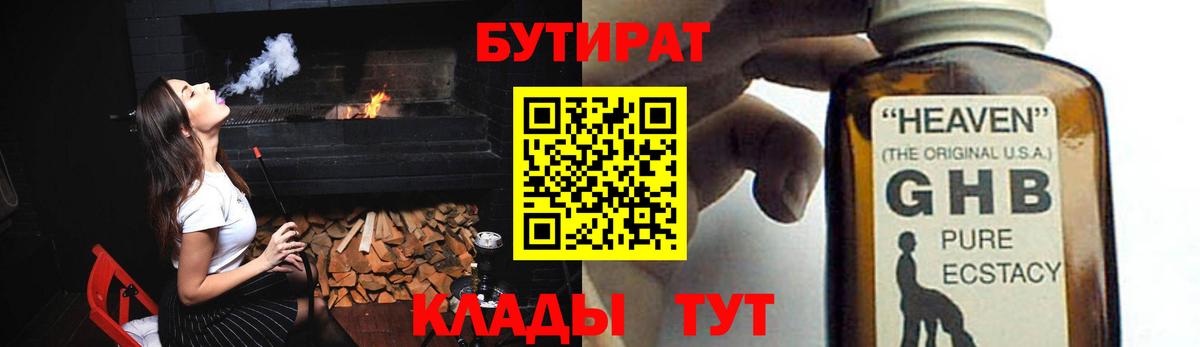 БУТИРАТ 1.4BDO Большой Камень