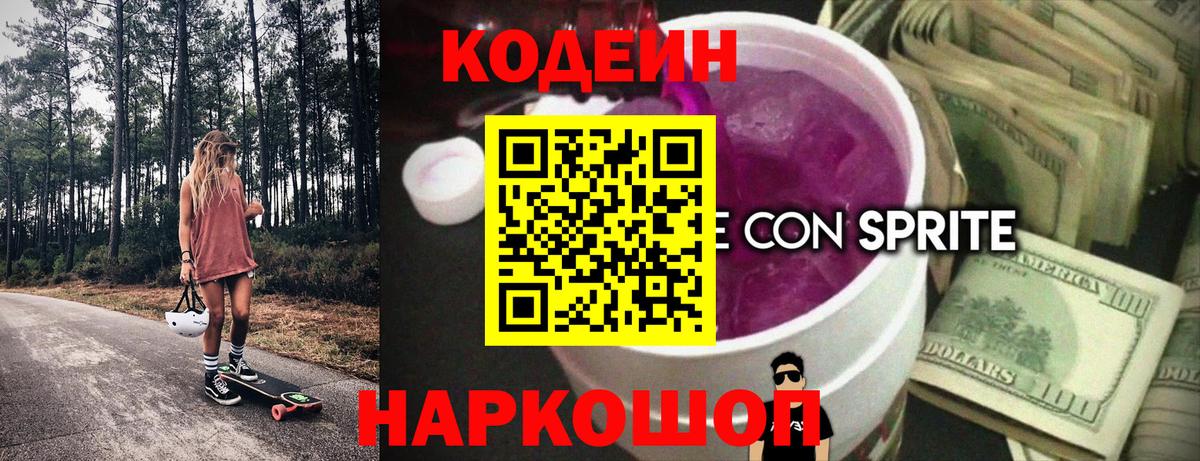 Большой Камень  Codein Purple Drank  Вход с VPN 