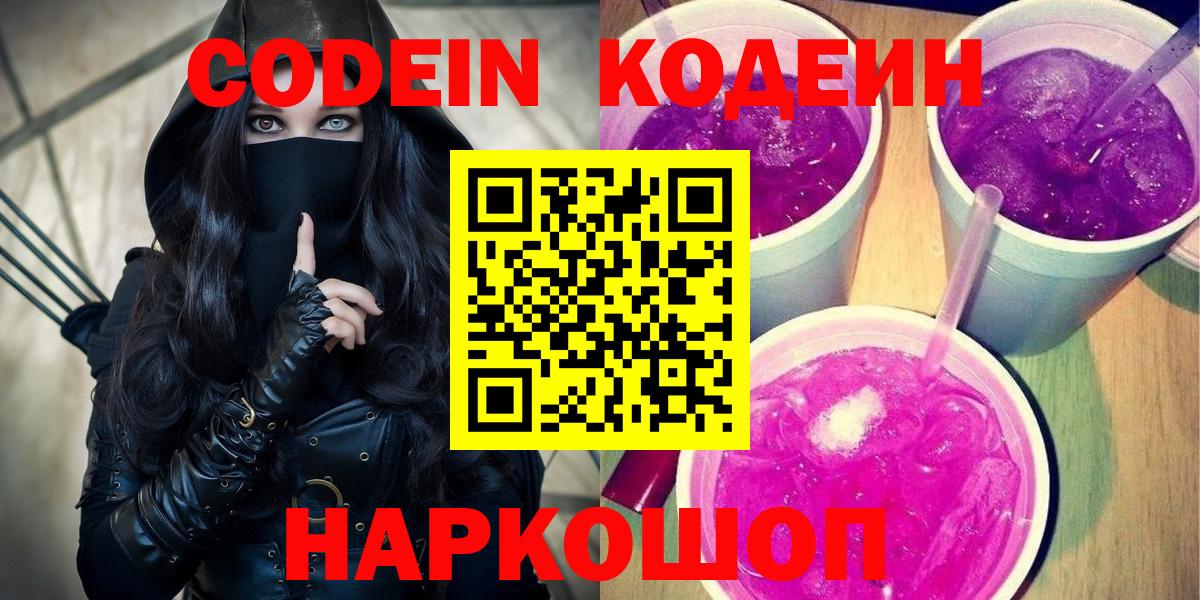 Кодеиновый сироп Lean Purple Drank Большой Камень